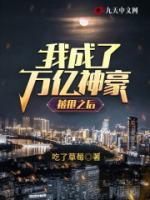 被甩之后，我成了萬(wàn)億神豪