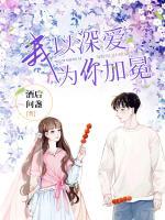 我以深愛(ài)，為你加冕