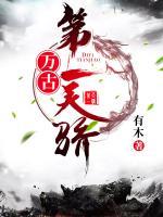 萬古第一天驕