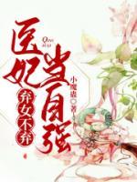 棄女不棄，醫(yī)妃當(dāng)自強(qiáng)