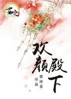 歡顏殿下