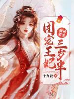 戰(zhàn)神爹爹：團(tuán)寵王妃三歲半