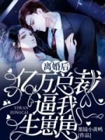 離婚后，億萬總裁逼我生崽崽