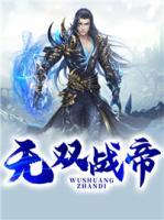 無雙戰(zhàn)帝