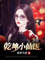 乾坤小仙醫(yī)