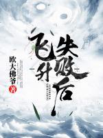 飛升失敗后