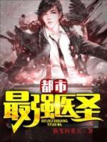 都市最強(qiáng)醫(yī)圣