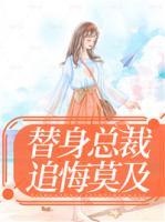 替身總裁追悔莫及