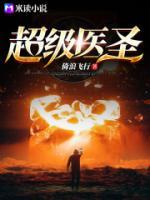 超級醫(yī)圣
