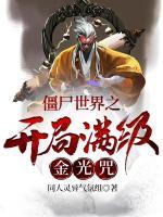 僵尸世界之開局滿級(jí)金光咒