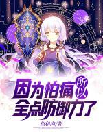 因?yàn)榕峦此匀c(diǎn)防御力了