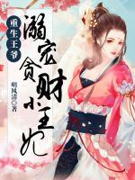 重生王爺：溺寵貪財小王妃