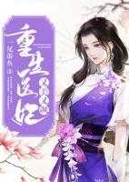 重生醫(yī)妃又美又颯