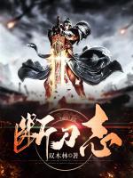 斷刀志
