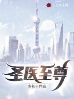 圣醫(yī)至尊