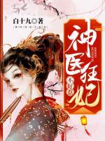 神醫(yī)狂妃不好惹