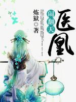 醫(yī)凰鬧翻天