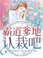 霸道爹地認栽吧