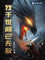 玄幻，我于世間已無敵