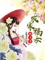 農(nóng)家福女?huà)捎置? />
                                <b>農(nóng)家福女?huà)捎置?/b>
                            </a>
                            <p>一醒來(lái)成為一個(gè)被渣男甩的小姑村，傅寧沒(méi)在意，至少活著。才醒來(lái)就要被惡奶奶強(qiáng)賣(mài)，便宜爹只得立即把她嫁了。好在新相公長(zhǎng)得好、有文化。只是出了娘家門(mén)才知道，這新相公根本就瞧不上自己！??！傅寧白眼朝天：本姑娘膚白貌美悔死你......哼！喂，隔壁的那個(gè)帥哥，你總瞅我做什么，你又不是男主！</p>
                            <div   id=