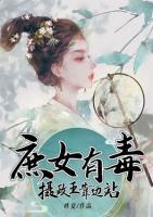 庶女有毒：攝政王靠邊站