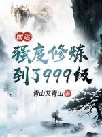 國運(yùn)：強(qiáng)度修煉到了 999 級(jí)