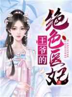 王爺?shù)慕^色醫(yī)妃