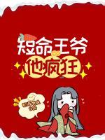 短命王爺他瘋狂