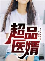 超品醫(yī)婿
