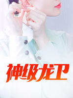 神級龍衛(wèi)