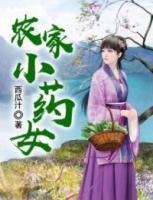 農(nóng)家小藥女