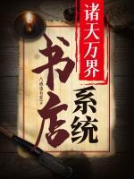 諸天萬界書店系統(tǒng)