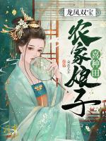 龍鳳雙寶：農(nóng)家娘子喜種田