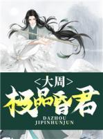 大周極品昏君