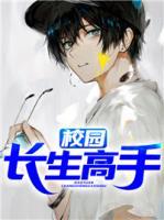 校園長生高手