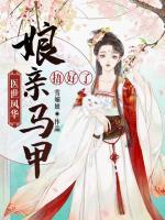 醫(yī)世風(fēng)華：娘親馬甲捂好了！