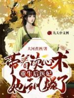 帶著讀心術(shù)重生后醫(yī)妃她颯爆了