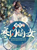 重生寒門嫡女