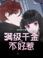 滿級(jí)千金不好惹