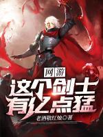 網(wǎng)游：這個(gè)劍士有億點(diǎn)猛