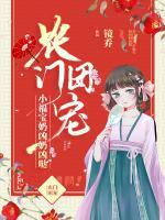 農(nóng)門團(tuán)寵：小福寶奶兇奶兇噠