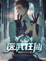 都市醫(yī)武狂仙