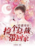 嬌妻難馴：撿個總裁帶回家