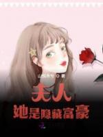夫人她是隱藏富豪