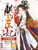 朕的醫(yī)妃天天想賺錢(qián)