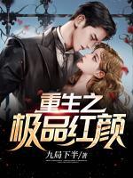 重生之極品紅顏