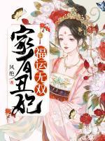家有丑妃福運(yùn)無(wú)雙