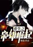 重生之梟雄崛起