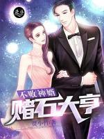 不敗神婿：賭石大亨
