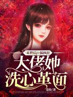 末世后，偏執(zhí)狂大佬她洗心革面